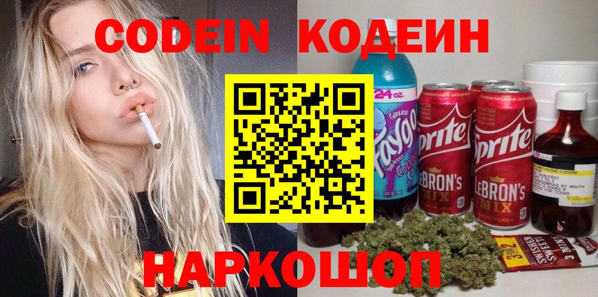 Волгодонск  Кодеин напиток Lean (лин)  закладки  Вход с VPN 